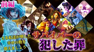 【第五人格】キャラの見方が全く変わる！？それぞれのサバイバー達が犯した取り返しのつかない罪とは…！？【IdentityV】【ストーリー考察】【前編】