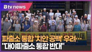 파출소 통합 '치안 공백' 우려...\