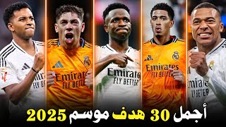 The most beautiful goals of Real Madrid 30 crazy goals 🤯🔥 2025 season 💫 in high quality ✨