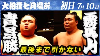 大相撲 貴景勝ー霧馬山＜令和4年七月場所・初日＞SUMO