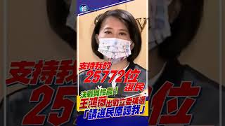 決戰吳怡農！王鴻薇出戰立委補選　她向選民喊話：請原諒我！ #shorts ｜鏡週刊