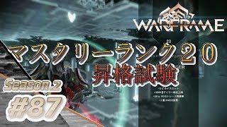 S2#87【Warframe】マスタリーランク20昇格試験【実況】