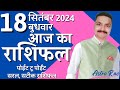 18 September 2024 Aaj Ka Rashifal | आज का राशिफल मेष राशि से मीन राशि | Astro Rao