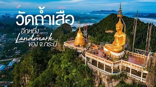 ไหว้พระ วัดถ้ำเสือ จุดชมวิวบันได1,260 ขั้น และเจดีใหม่ ที่สวยงามมาก | Vlog Krabi 2022