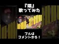 唱／ ころん 『実況者が全力で歌ってみた』すとぷり ユニバーサル・スタジオ・ジャパン「ゾンビ・デ・ダンス」新テーマソング