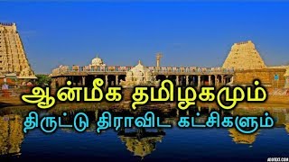 ஆன்மீக தமிழகமும், திருட்டு திராவிட கட்சிகளும்!