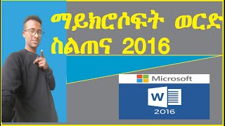 ማይክሮሶፍት ወርድ በአማረኛ | Introduction To Microsoft Word 2016 Amharic