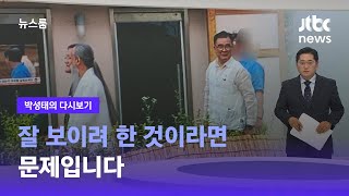 [박성태의 다시보기] 잘 보이려 한 것이라면 문제입니다 / JTBC 뉴스룸