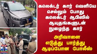 #JUSTIN ||  கலெக்டர் கார் வெளியே செல்லும்போது கலெக்டர் ஆபிஸில் ஆயுதங்களுடன் நுழைந்த கார்