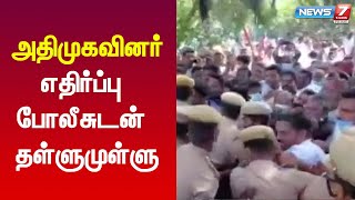 வேலூரில் லஞ்ச ஒழிப்பு சோதனைக்கு அதிமுகவினர் எதிர்ப்பு - போலீசுடன் தள்ளுமுள்ளு