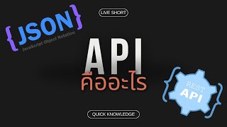 API คืออะไร? อธิบายง่าย ๆ เข้าใจใน 2 นาที!