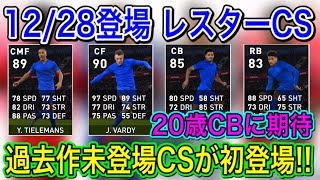 【12/28登場】レスターCS！初CS登場！若手CBの強さが光る【ウイイレ2021】