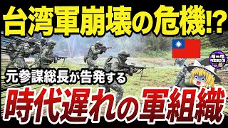 【ゆっくり解説】改革が全然進まない台湾軍の深刻すぎる欠点