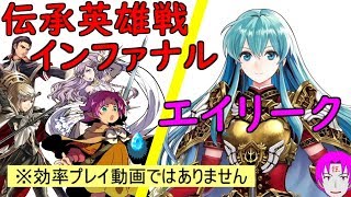 【FEH_138】(初見)伝承英雄戦エイリーク ≪インファナル≫ に挑んでみたカス軍師【 ファイアーエムブレムヒーローズ 】