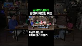 남극의 난류가 굉장히 위험한 이유 #shorts