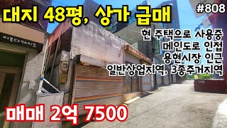 (핫매물#808)용현동 구옥 상가 급매, 대지 48평, 주택으로 사용중~ 메인도로 인접, 상업지역 3종주거지역