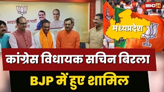 MP  Congress MLA Join BJP: चुनाव से पहले कांग्रेस को बड़ा झटका। विधायक Sachin Birla BJP में शामिल