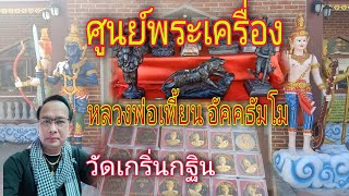 ศูนย์พระเครื่อง | หลวงพ่อเพี้ยน อัคคธัมโม วัดเกริ่นกฐิน