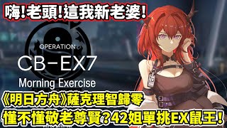 【明日方舟】【史爾特爾】薩克理智歸零－嗨老頭！帶42姐一起來欺負曾經的惡夢CB-EX7的鼠王吧！