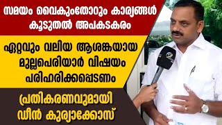 സമയം വൈകുംതോറും കാര്യങ്ങൾ കൂടുതൽ അപകടകരം, പ്രതികരണവുമായി ഡീൻ കുര്യാക്കോസ് | DEAN KURIAKOSE