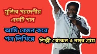 আমি কেমন করে পত্র লিখি রে। শিল্পী খোকন 5 নম্বর গ্রাম কর্ণাটক সবাই সাবস্ক্রাইব করবেন