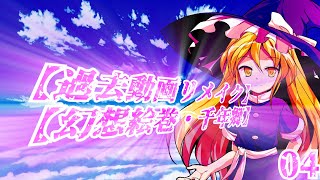 過去動画リメイク【幻想絵巻・千年郷】part04