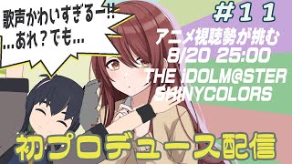 【新人P】甜花ちゃん初プロデュース!! 歌声のやべぇかわいさに迫れッ！ とあるアニメ視聴者のシャニマス配信#１１【うさぎいぬ】