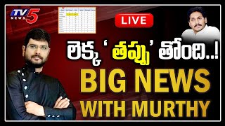 LIVE: లెక్క ' తప్పు' తోంది..! | BIG NEWS With TV5 Murthy Live Debate | CM Jagan | TV5 News