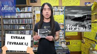 #9「ワールド・ディスク 店長中島のお薦めプログレ」EVRAAK #Shorts