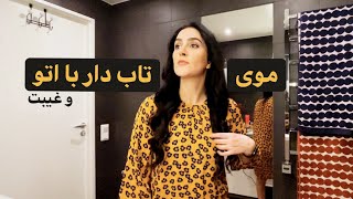 آموزش موی تاب دار با اتوی مو با یه کم غیبت به زبان شیرین فارسی