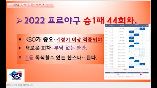 야구 승1패 44회차  // KBO 경기를 잡아라 ~그래야 1등이 보입니다.