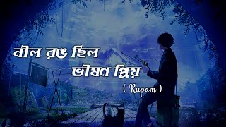 Neel Rong Chhilo Bhishan Priyo (lyrics) | নীল রঙ ছিল ভীষণ প্রিয় | Rupam Islam | John Ghosh