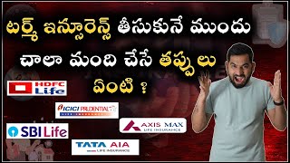 🔥టర్మ్ ఇన్షూరెన్స్ లో ఎక్కువ మంది చేసే తప్పులు! ❌ | Sm Intraday trading