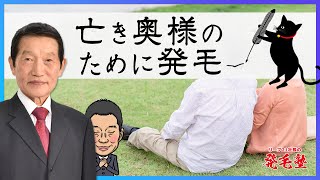 【感動ストーリー】亡き奥様のために発毛を決意された男性をご紹介します/リーブ21社長の発毛塾vol. 421