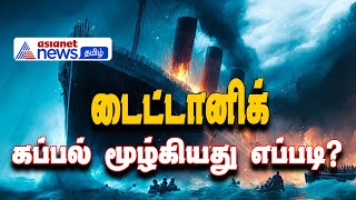 டைட்டானிக் கப்பல் எப்படி மூழ்கியது? How the Unsinkable Titanic Met Its Tragic End