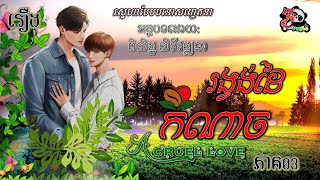 រឿងនិទាន69៖ រង្វង់ដៃកំណាច A CRUEL LOVE! EP.03