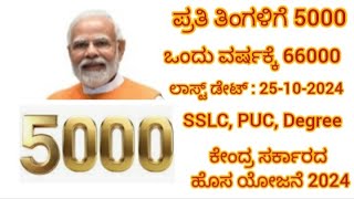 ಕೇಂದ್ರ ಸರ್ಕಾರದ ಹೊಸ ಯೋಜನೆ 2024 ಪ್ರತಿ ತಿಂಗಳಿಗೆ 5000 ಒಂದು ವರ್ಷಕ್ಕೆ 66000 Government scheme