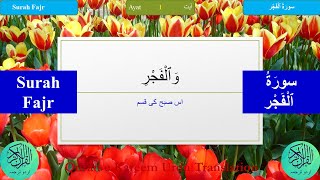 Surah al Fajr with Arabic and Urdu Text | سورة الفجر | Beautiful Quran with Urdu Translation