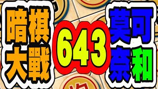 暗棋大戰 Online #643 | 莫可奈「和」，就是無法贏棋。最後關頭是哪裡出差錯了呢?  | Dark Chess Online #暗棋#好玩暗棋每天要玩