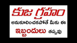 Kuja graham|Effects of Mars planet||కుజుడు||నారాయణ శాస్త్రి యూట్యూబ్ చానల్||Mangal or Kuja or Mars