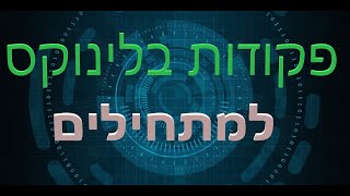 פקודות בסיסיות בלינוקס