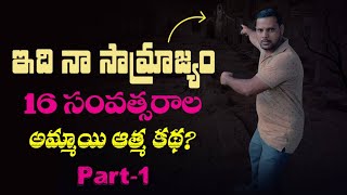 ఇది నా సామ్రాజ్యం 16 సంవత్సరాల అమ్మాయి ఆత్మ కథ ? | We vent to hunted factory | dsr telugu traveller