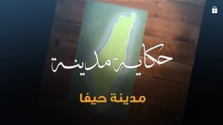 سلسلة حكاية مدينة من فلسطين - مدينة حيفا (3) - أكاديمية دراسات اللاجئين