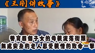 王剛講故事 2010版：養育四個子女的母親流落街頭，無處安身的老人忍受親情的致命一擊#王剛 #王剛講故事