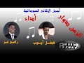 الزمن دوار - رامى عمر | فضل ايوب   ((من حفل توثيق أغانى ابراهيم حسين وصلاح الضى))