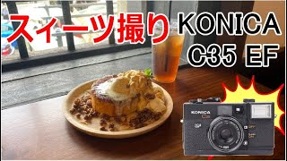 リバイバルカフェにいってパンケーキをフィルムカメラ、コニカKONICA C35 EFにフジカラー400を入れて撮ってみました(How to use KONICA C35 EF)【作例あり】