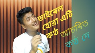 ভাইৰেল হোৱা এটি কণ্ঠ//Assamese Viral singer