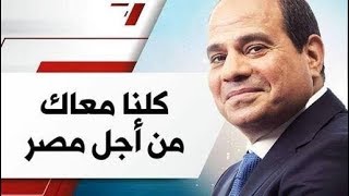 #x202b;أغنية السيسي الجديدة "احنا معاك يا بطل" 2018 "تحيا مصر" || غناء وليد الحكيم#x202c;lrm;