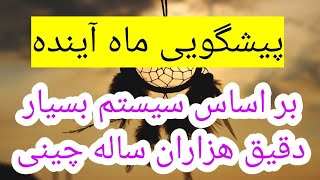 پیشگویی اوضاع برای متولدین تمام سالها(از ۱۵شهریور تا ۱۵مهر)بر اساس طالعبینی چینی#پیشگویی