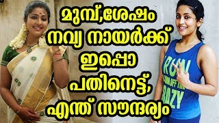 മുമ്പ്,ശേഷം നവ്യ നായർക്ക് ഇപ്പൊ പതിനെട്ട്,എന്ത് സൗന്ദര്യം | Navya nair turned slim